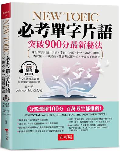 预售  张小怡 NEW TOEIC必考单字词组：突破900分*新秘法（附QR