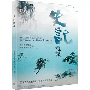 预售 史记选读（ICLP） 中国台湾台湾大学出版中心 周长桢
