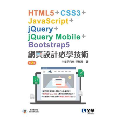 预售 网页设计必学技术－HTML5+CSS3+JavaScript+jQuery+jQuery Mobile+Bootstrap5(第二版) 全华图书 全华研究室