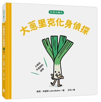 预售漫画 【生活小麻吉】大葱里克化身侦探：小麻吉不能说的秘密 水滴文化 茱莉．布里耶