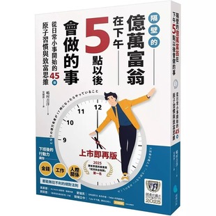 億萬富翁在下午5點以后會做 隔壁 2025讀者票選商業書首獎 嶋村 45個原子習慣與致富思 蔚藍文化 事：從日常小事開始 預售