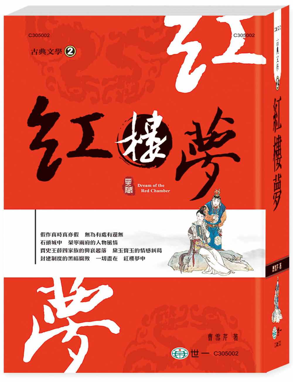 预售 曹雪芹红楼梦世一 原版进口书