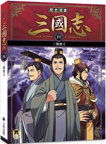 预售正版 三上修平历史漫画三国志（四）：三强鼎立小熊出版原版进口书 童书 儿童读物