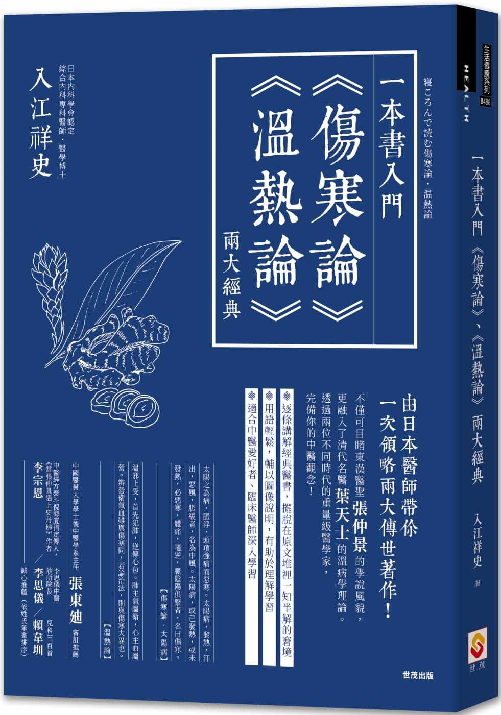 预售正版 港台原版 入江祥史一本书入门伤寒论温热论两大经典世茂进口原版书 健康类原版书,书籍/杂志/报纸,生活类原版书,淘宝优惠券,粉丝福利购,淘宝优惠卷