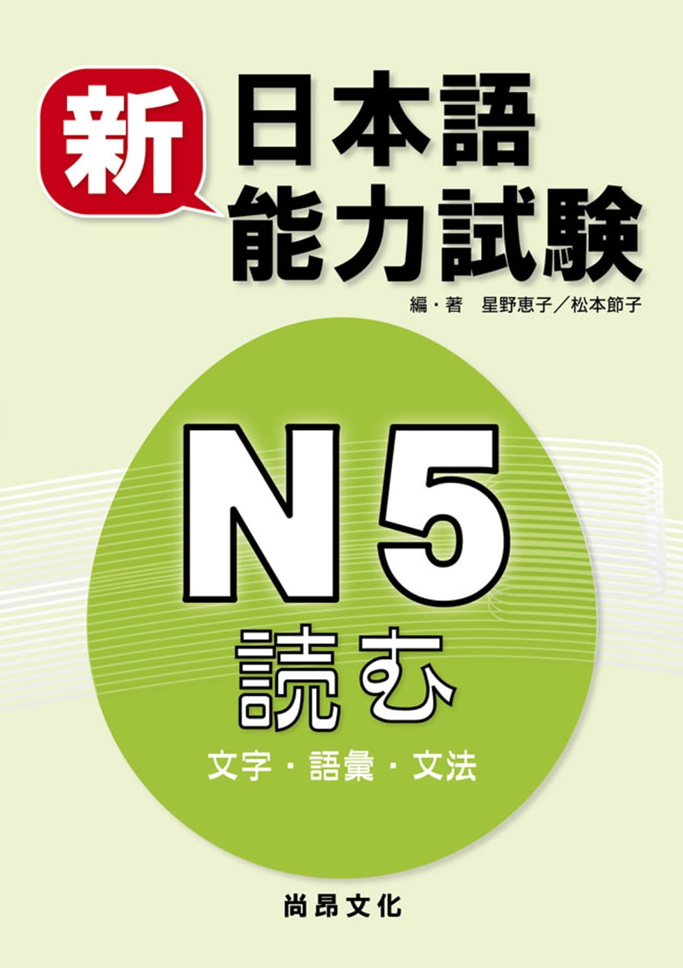 预售正版 原版进口图书 星野恵子新日本语能力试験 Ｎ５読む（文字・语汇・文法）（二版）尚昂文化