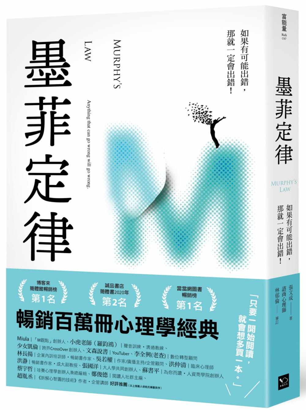 现货 张文成 墨菲定律：只要有可出错，那就一定会出错！（令人深思的行为背后，藏着好玩古怪的心理效应！畅销百万册的日常行为