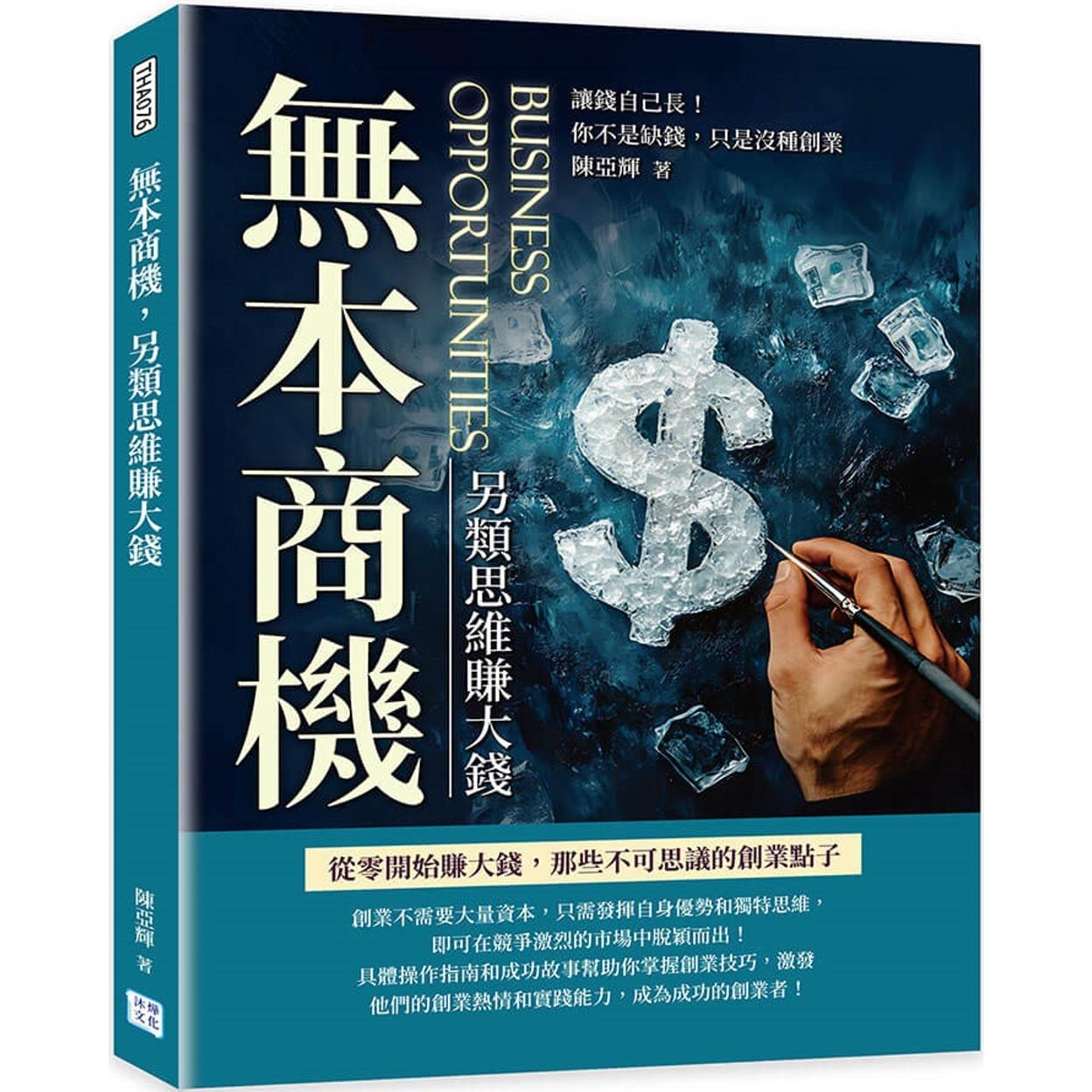 预售 无本商机，另类思维赚大钱：让钱自己长！你不是缺钱，只是没种创业 沐烨文化 陈亚辉
