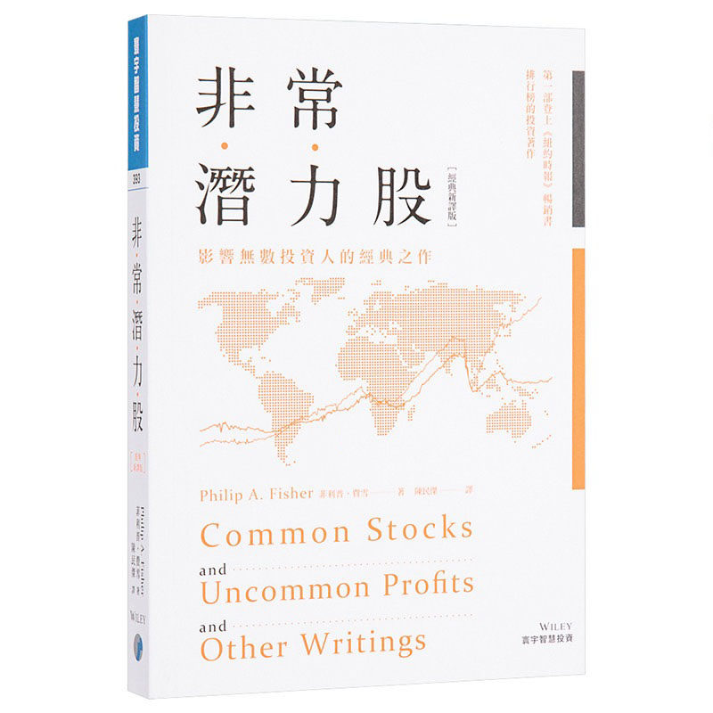 现货 非常潜力股 经典新译版 港台原版 菲利普 费雪 Philip A. Fisher 寰宇出版 商业理财