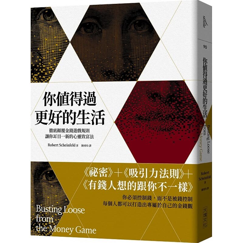 预售 你值得过更好的生活（2020年版）：彻底颠覆金钱游戏规则；让你耳目一新的心灵致富法 大块文化  罗伯特．薛弗德