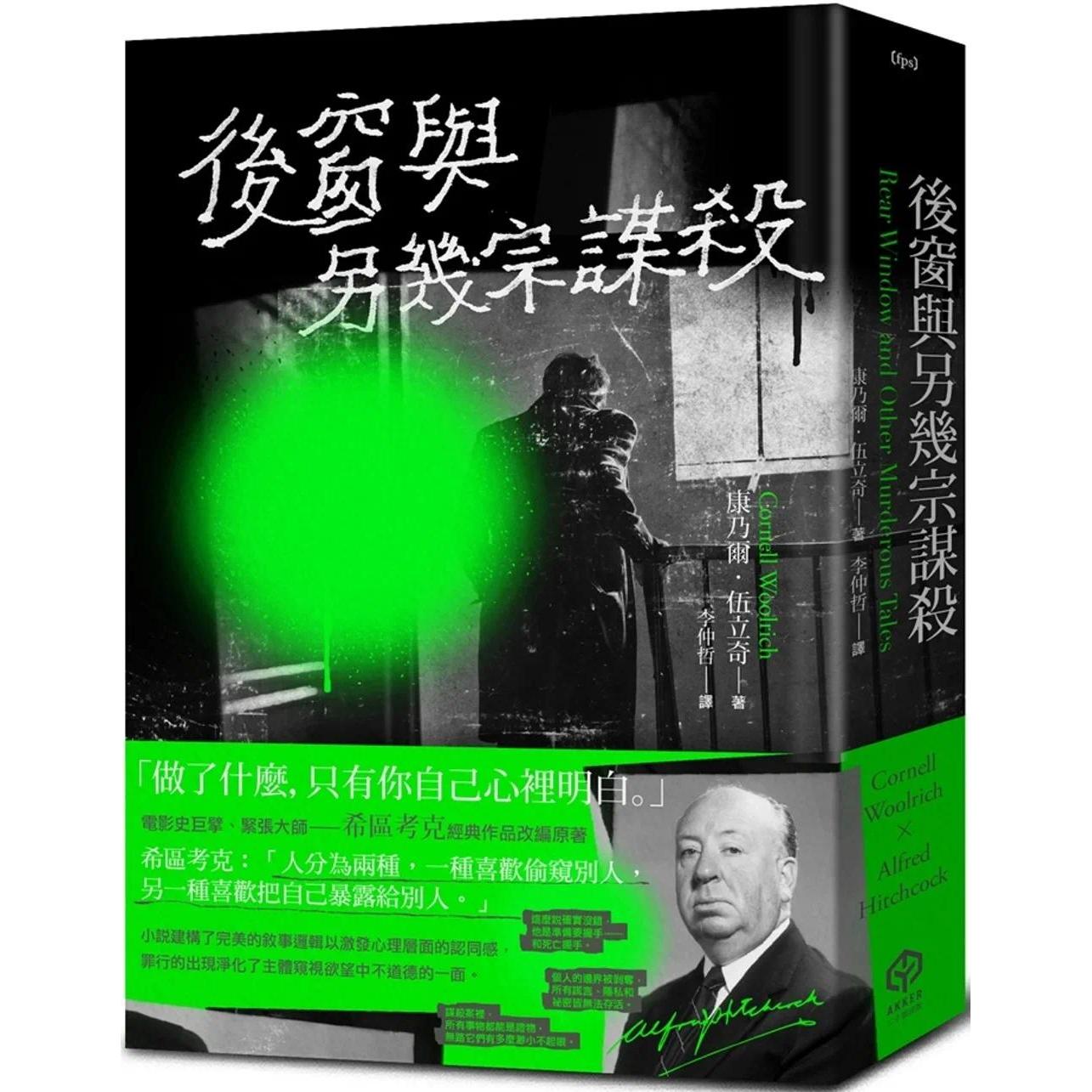 预售 后窗与另几宗谋杀:紧张大师希区考克的谋杀文本(精装版) 二十张出版 康乃尔.伍立奇