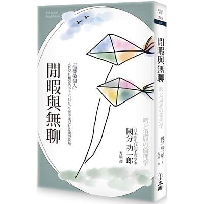 现货 闲暇与无聊（2025年版） 立绪 国分功一郎