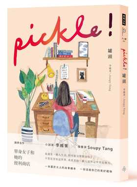 现货正版 原版进口图书 李维菁罐头 pickle!时报出版 文学小说