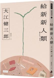 预售 给新新人类（纪念新版） 时报出版 大江健三郎