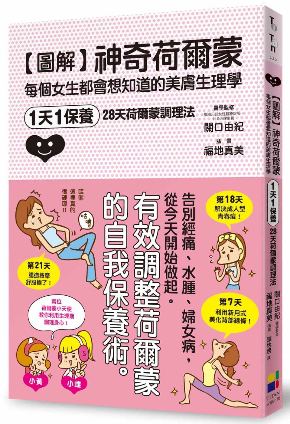 预售正版 港台原版 福地真美图解神奇荷尔蒙:每个女生都会想知道的