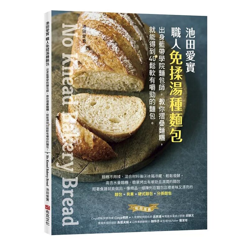 预售 池田爱实 职人免揉汤种面包：出身蓝带学院面包师，教你折叠面团，就能得到40＋松软有嚼劲的面包 布克文化 池田爱实