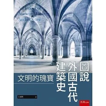 预售 王其钧 图说外国古代建筑史：文明的瑰宝 五南