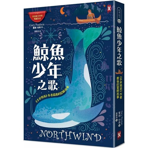 预售  盖瑞．伯森 鲸鱼少年之歌： 手斧男孩 作者*后的冒险故事