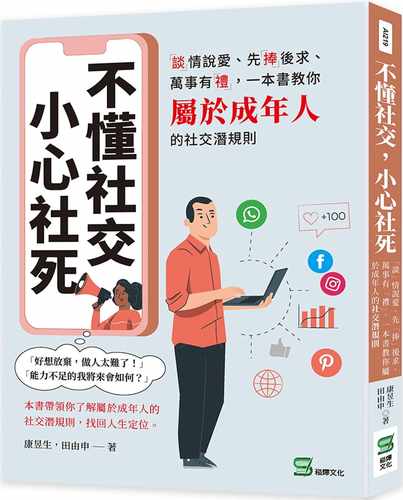 预售  康昱生 不懂社交，小心社死：「谈」情说爱、先「捧」后求