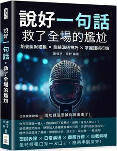 预售 说好一句话，救了全场的尴尬：培养幽默细胞×训练沟通技巧×掌握话术营销，也许说着说着……成功就这么被你 财经钱线文化有