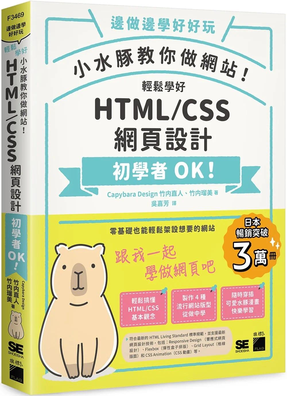 预售 小水豚教你做网站! 轻松学好 HTML / CSS 网页设计 旗标 Capybara Design