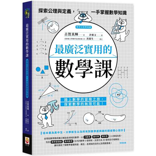 预售 *广泛实用的数学课：探索公理与定义，一手掌握数学知识 世茂 古贺真辉