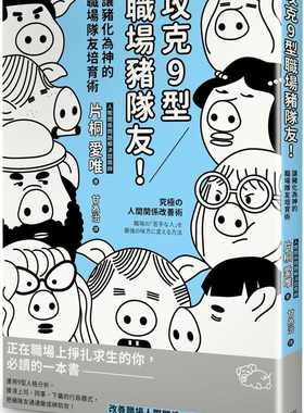 现货 攻克9型职场猪队友！让猪化为神的职场队友培育术 20 片桐爱唯 枫书坊 进口原版正在职场上挣扎求生的你，必读的一本书