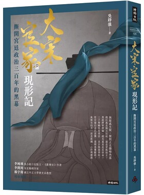 预售 大宋官家现形记：撕开宫廷政治三百年的黑幕 时报出版 吴铮强