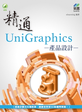 预售 精通 UniGraphics 产品设计 易习图书 elearningDJ