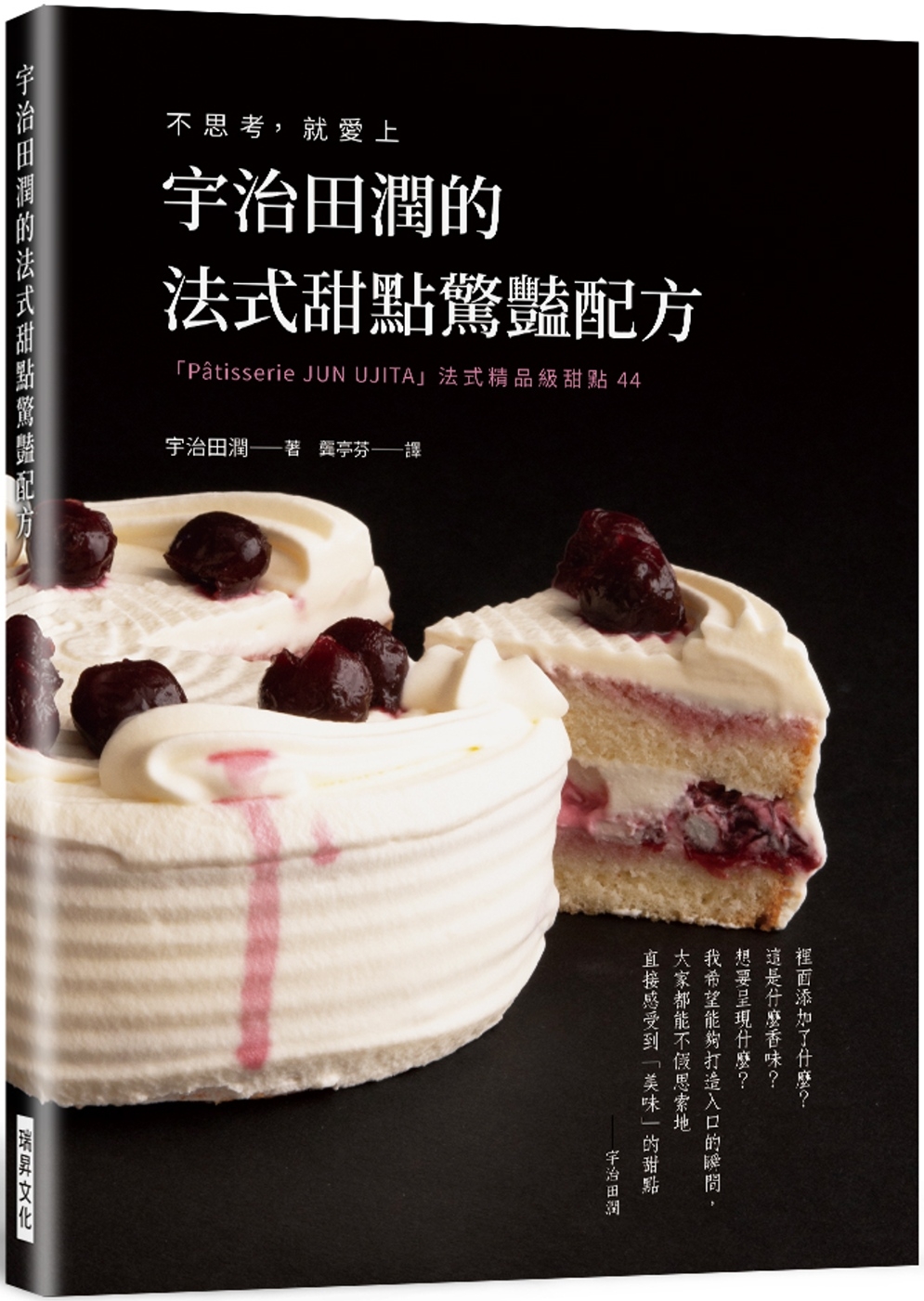 预售 宇治田润的法式甜点惊艳配方：不思考， 就爱上 「Pâtisserie JUN U JITA」法式精品级甜点44 瑞升 宇治田润 书籍/杂志/报纸 生活类原版书 原图主图