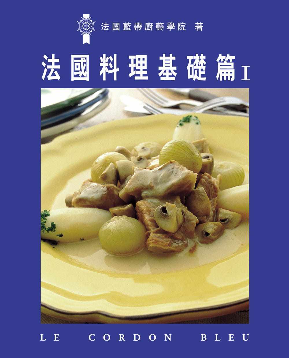 预售 法国蓝带厨艺学院 法国料理基础篇Ⅰ 大境