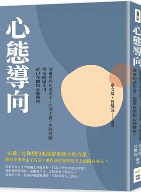 预售 卓文琦 心态导向：放弃那些死要面子、美主义、失败经验带来的副作用，从现在开始心态转弯！ 财经钱线文化有限公司