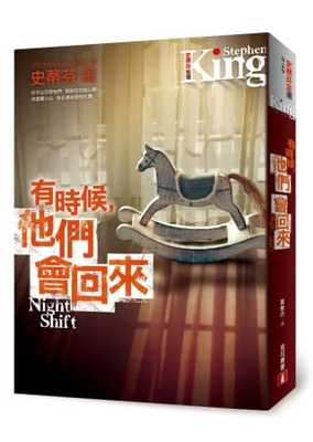 预售 史蒂芬-金 有时候，他们会回来：史蒂芬-金*脍炙人口的*一本短篇小说集 皇冠