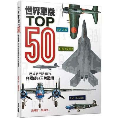 预售 汤玛斯．纽迪克 世界军机TOP50：历经战斗洗礼的各国经典王牌战机 人人出版