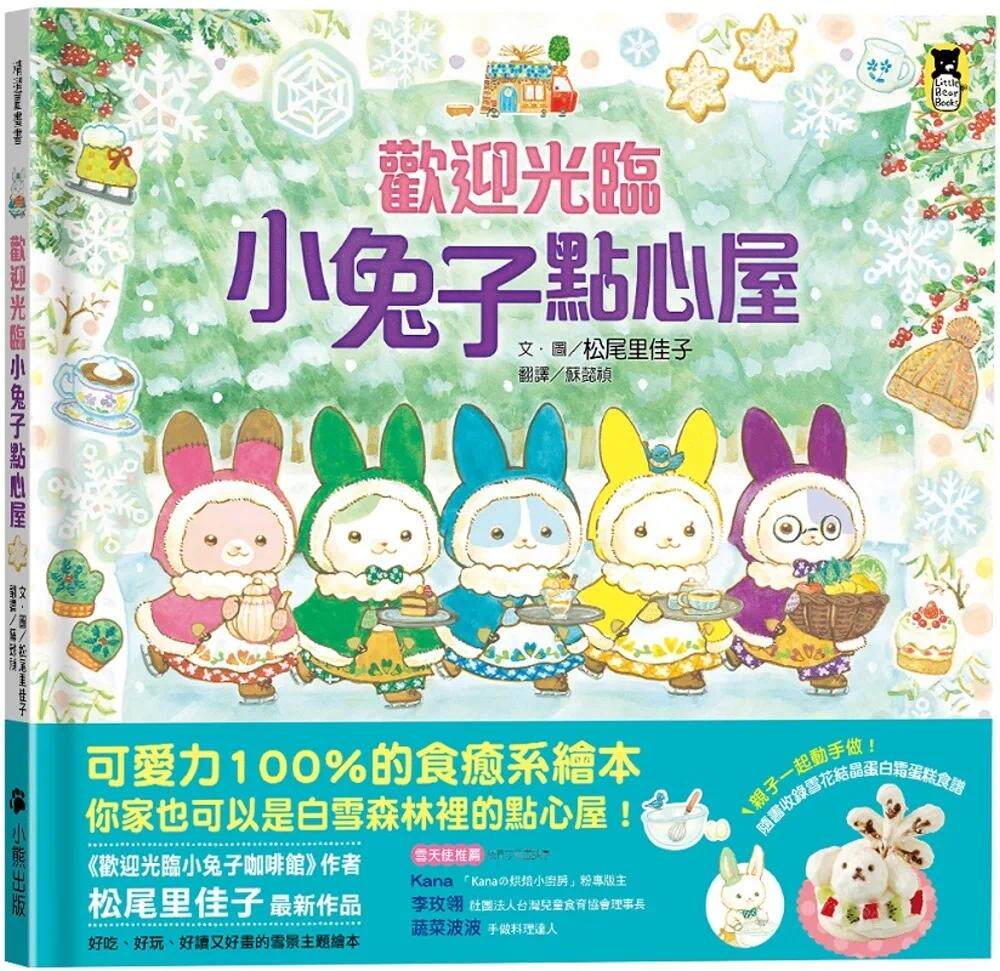 现货 松尾里佳子 欢迎光临小兔子点心屋（随书收录雪花结晶蛋白霜蛋糕食谱＋小兔子去滑雪着色卡） 小熊出版使用感如何?