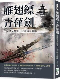 预售 雁翅镖·青萍剑：江湖寻父路远，儿女情长难断 崧烨文化 白羽