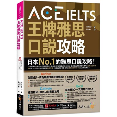 预售 ACE IELTS 王牌雅思口说攻略(附「Youtor App」内含VRP虚拟点读笔) 不求人文化 河野太一
