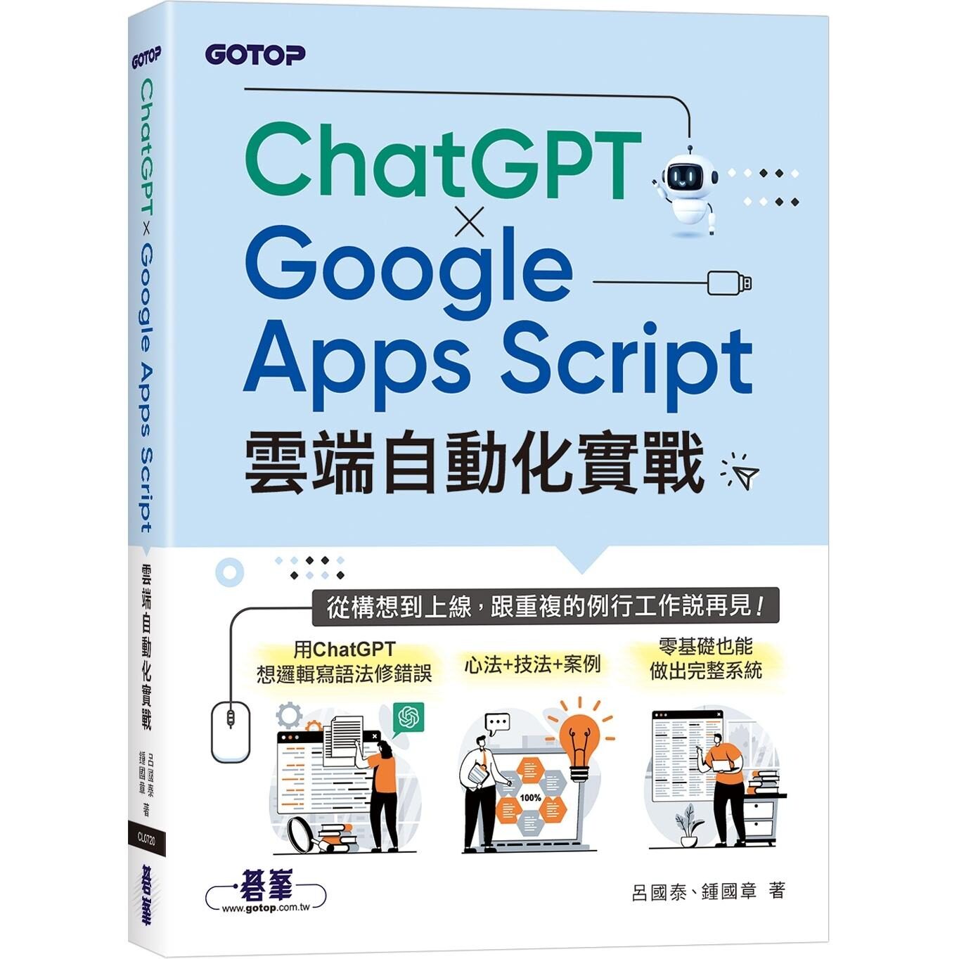 预售  × Google Apps Script云端自动化实战：从构想到上线，跟重复的例行工作说再见！ 碁峰 吕国泰