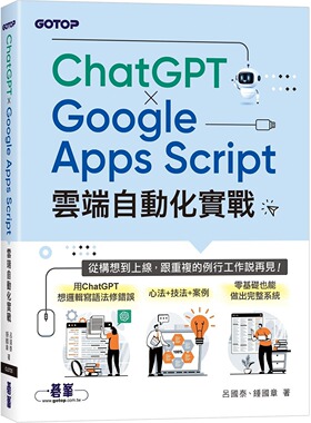 预售  × Google Apps Script云端自动化实战：从构想到上线，跟重复的例行工作说再见！ 碁峰 吕国泰