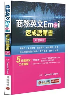 预售 商务英文 Email 速成语库书【AI增修版】（句型范例补充包线上下载） 贝塔 Quentin Brand