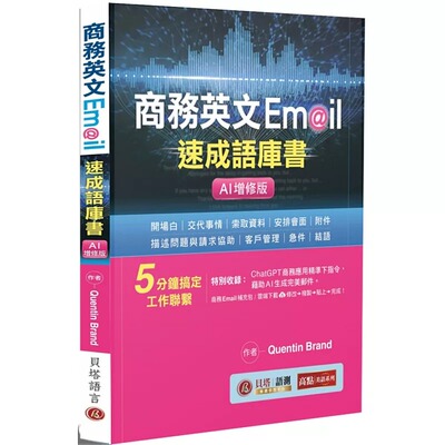 预售 商务英文 Email 速成语库书【AI增修版】（句型范例补充包线上下载） 贝塔 Quentin Brand