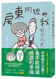 预售  矢部太郎 房东阿嬷与我：从今以后 新经典文化