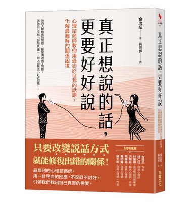 预售 金玧姃真正想说的话，更要好好说：心理谘商师教你用忠于自我的话语，化解难解的关系困境采实文化 原版进口书 心理励志