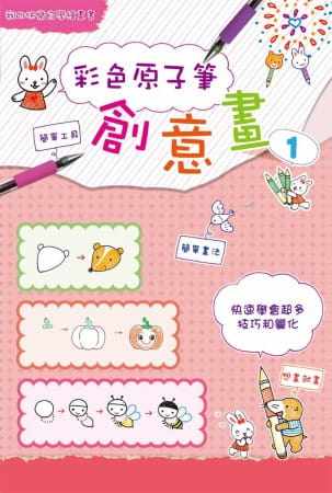 预售糖果嗡嗡彩色原子笔创意画1快速学会超多技巧和变化桔子工作室 原版进口书 童书 儿童读物