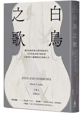 预售  白鸟之歌： 让巴哈无伴奏大提琴组曲重生，以音符追求和平