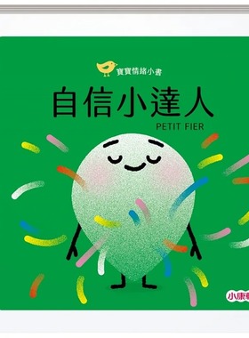 预售 娜汀妮.布朗-柯斯姆 【宝宝情绪小书】自信小达人PETIT FIER