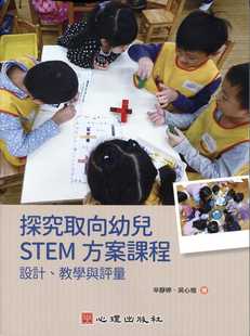预售 辛静婷 探究取向幼儿STEM方案课程:设计、教学与评量 心理