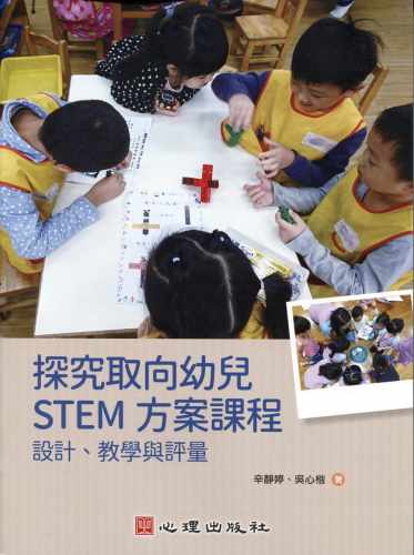 预售 辛静婷 探究取向幼儿STEM方案课程：设计、教学与评量 心理
