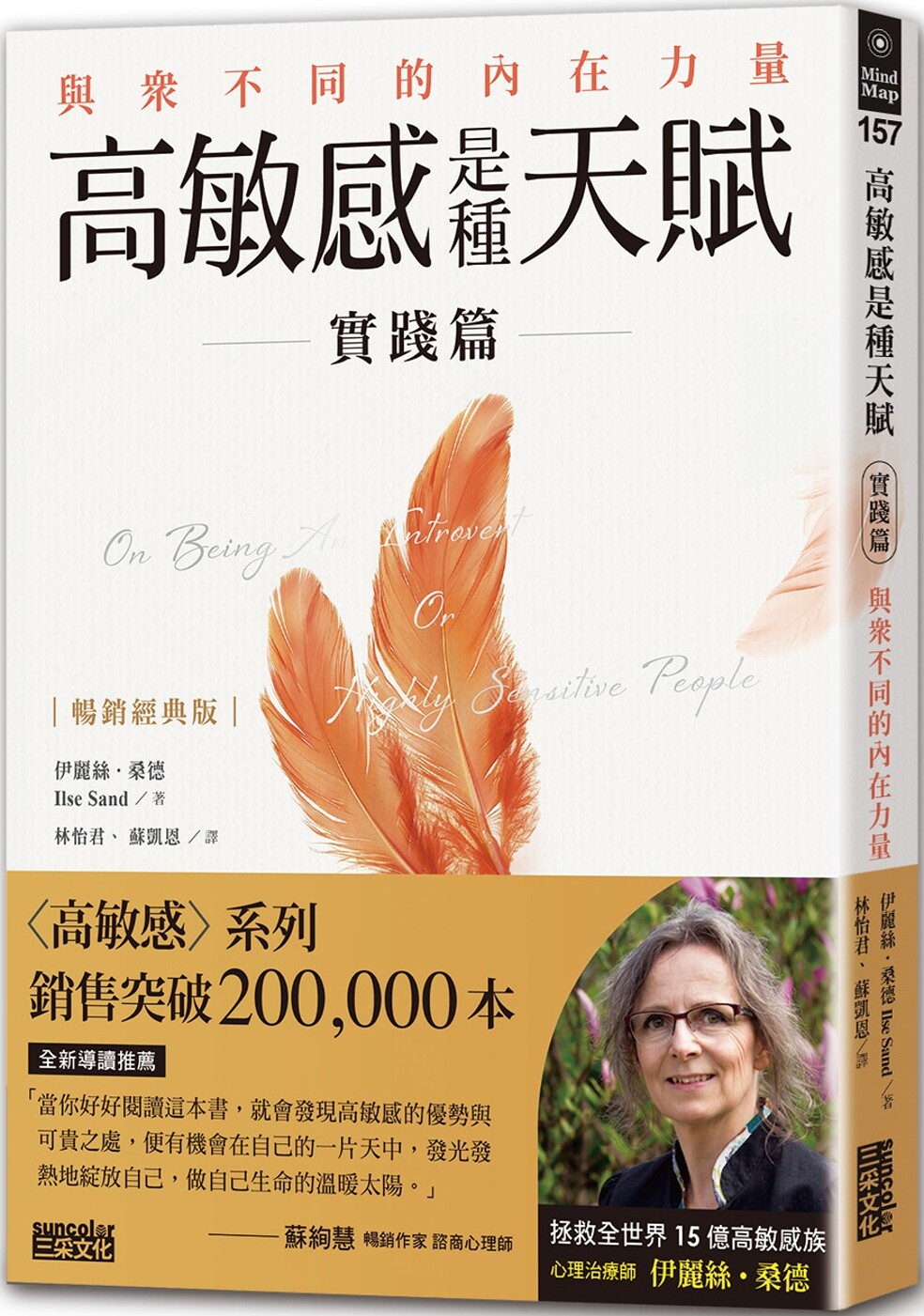 预售 高敏感是种天赋实践篇：与众不同的内在力量【畅销经典版】 三采 伊丽丝．桑德图片