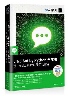 预售 饶孟桓 LINE Bot by Python 全攻略：从Heroku到AWS跨平台实践（iT邦帮忙铁人赛系列书） 博硕
