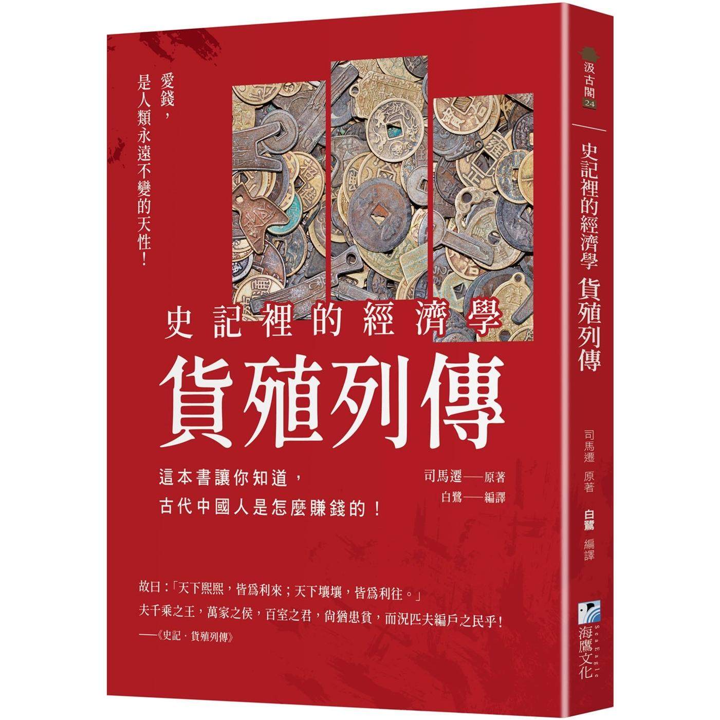 现货 史记里的经济学《货殖列传》： 这本书让你知道，古代中国人是怎么赚钱的！ 海鹰文化 司马迁
